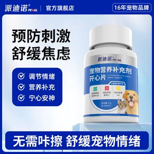 派迪诺猫咪防应激狗狗情绪舒缓安抚发情期抑制防猫乱尿无忧开心片