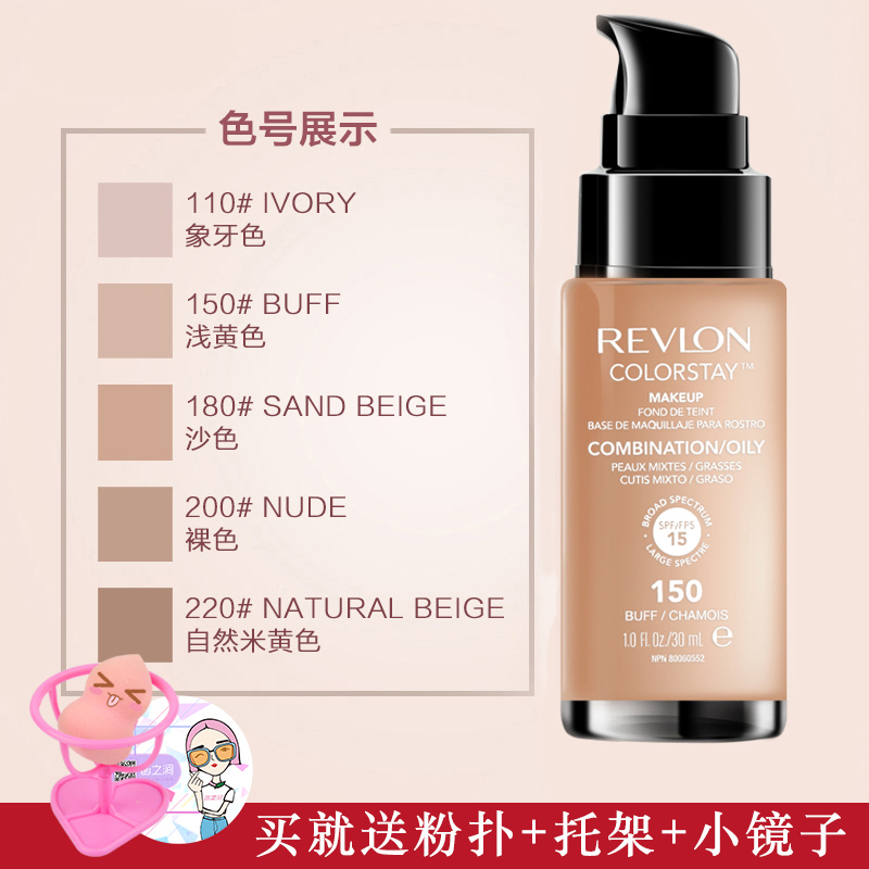 美国Revlon露华浓24小时不脱妆粉底液持九控油保湿遮瑕强裸妆正品