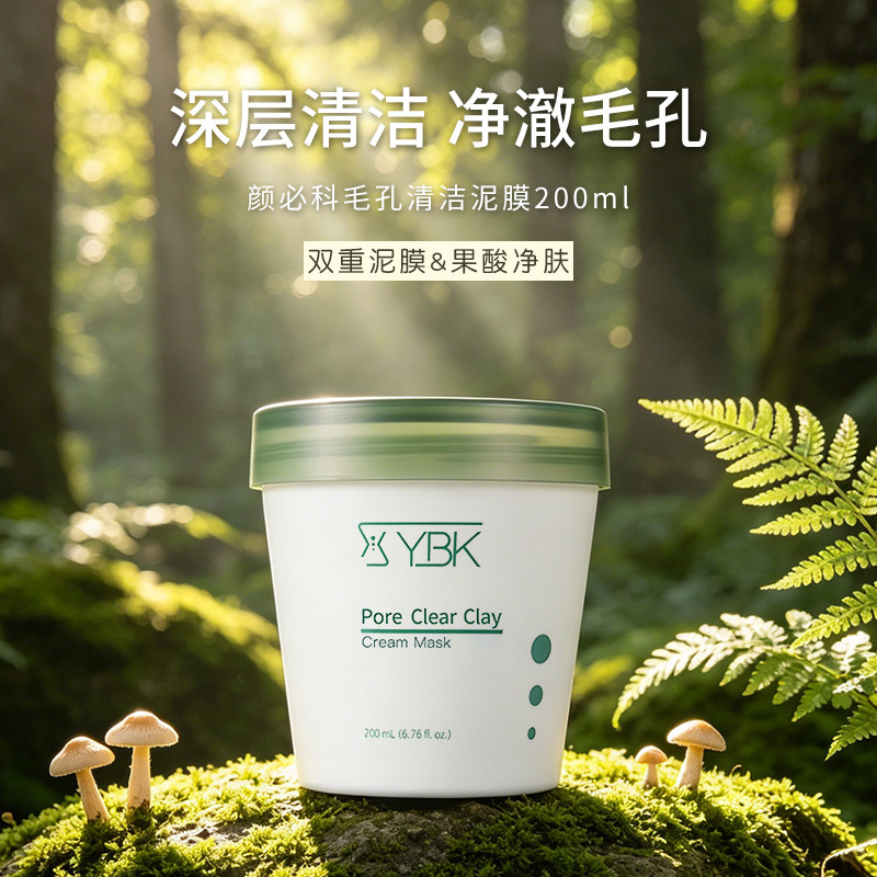 YBK颜必科毛孔清洁泥膜鱼腥草果酸涂抹式面膜女