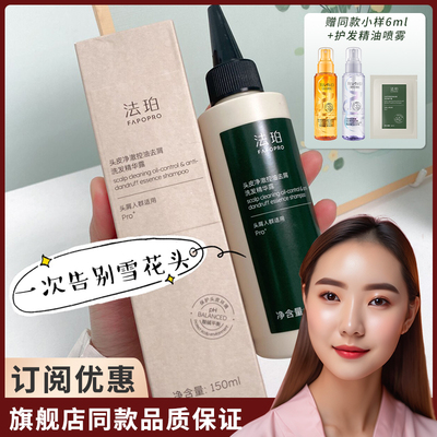 法珀头皮净澈控油去屑洗发头皮素