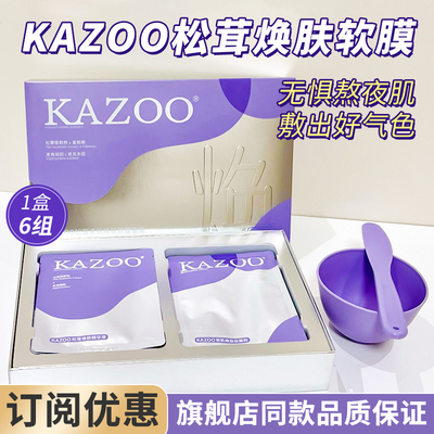 KAZOOO松茸瓷肌焕肤软膜