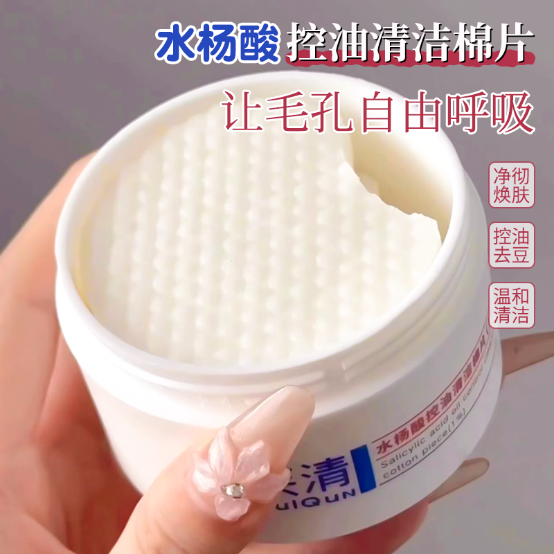芙清水杨酸控油清洁棉片控油去闭口角质温和保湿湿敷棉祛痘男女