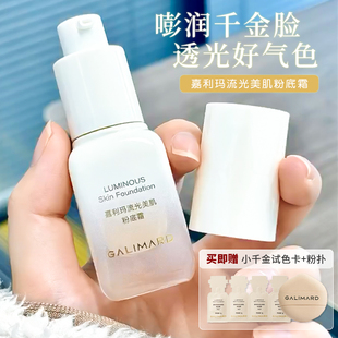 嘉利玛小千金粉底液流光美肌粉底霜自然服帖不卡粉保湿提亮肤色