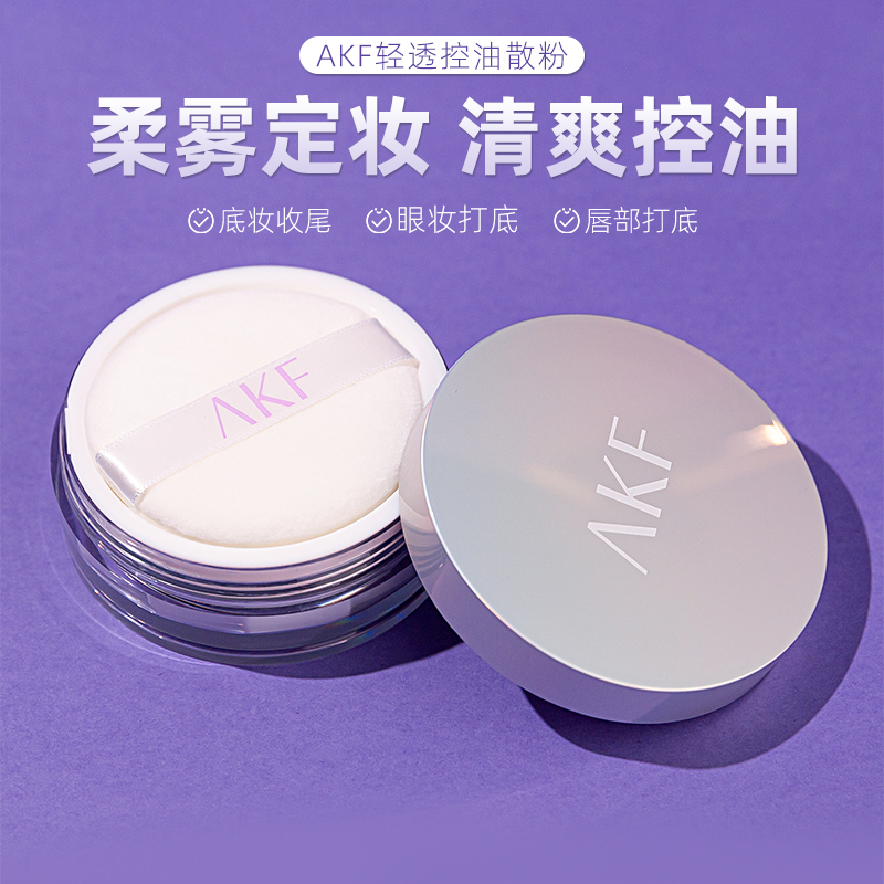 AKF散粉防水防汗持久控油不脱妆