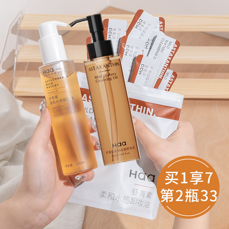 haa蝦青素柔和水感卸妝油卸妝乳
