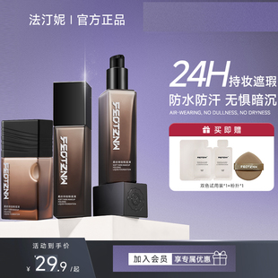 法汀妮粉底液遮瑕持久不脱妆控油底妆服帖遮瑕混油皮持妆官方正品