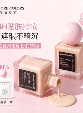 烙色丝滑定颜粉底液持久提亮粉底霜不易脱妆干皮油皮保湿舒缓控油