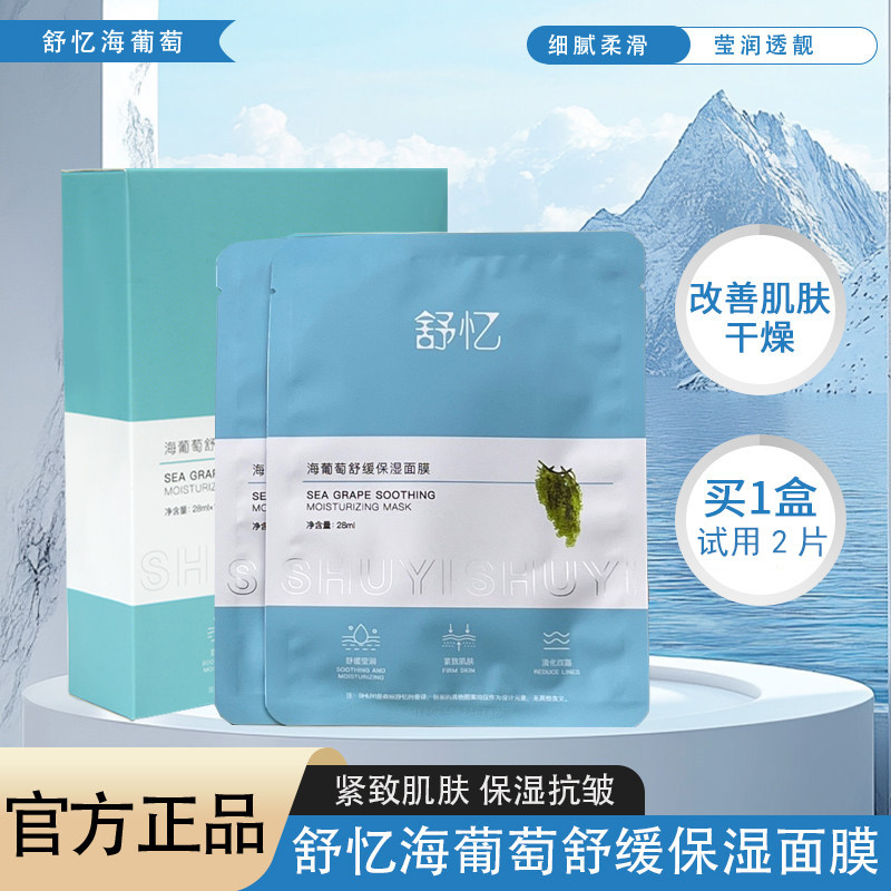 舒忆海葡萄舒缓保湿面膜补水抗皱紧致舒缓熬夜干皮女护肤海藻凝水