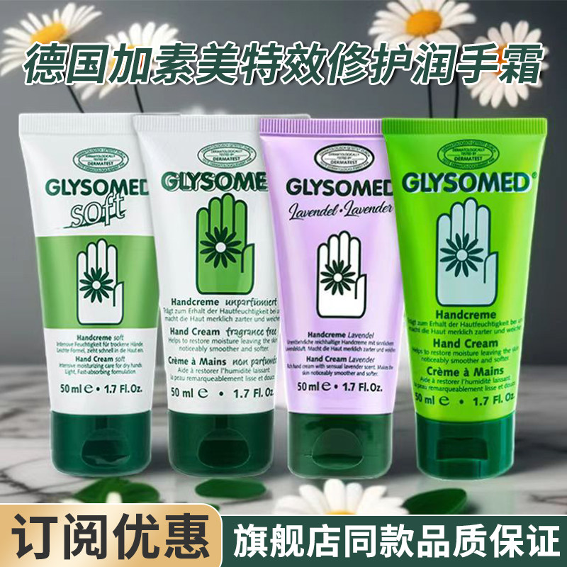 Glysomed加素美特效修护润手霜