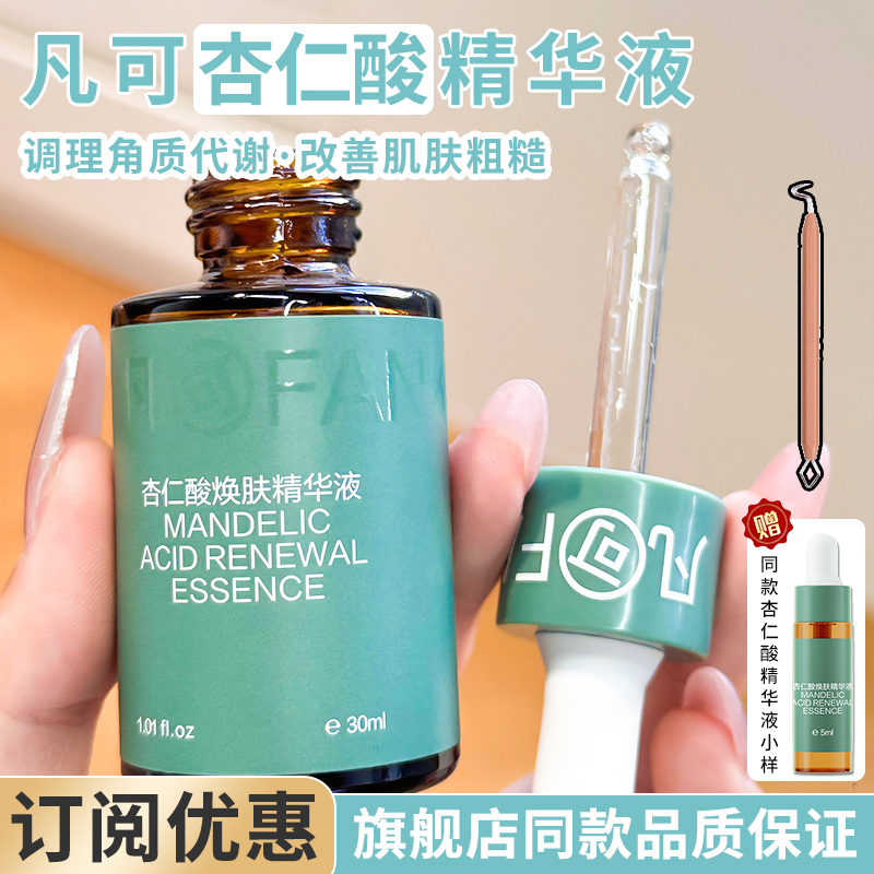 凡可杏仁酸焕肤精华液