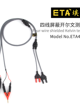 埃塔ETA4558C开尔文四线检测线阻抗分析仪万用表低电阻测试线