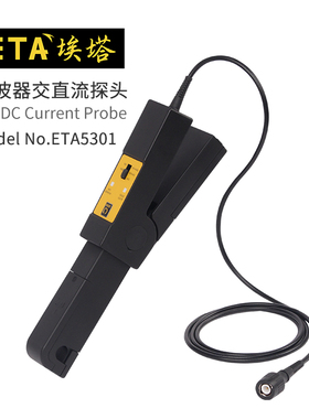 埃塔ETA5301电流钳示波器交直流探头BNC通用接口0.1A电流精度新品