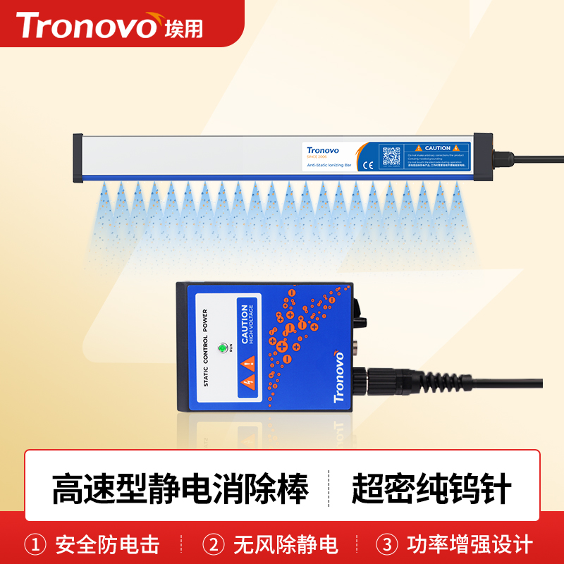 Tronovo埃用TR8530工业静电消除器无风型设计离子风棒尺寸可定制