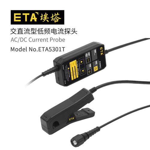 埃塔ETA5301S交直流探头100A高精度BNC通用接口低频分体式