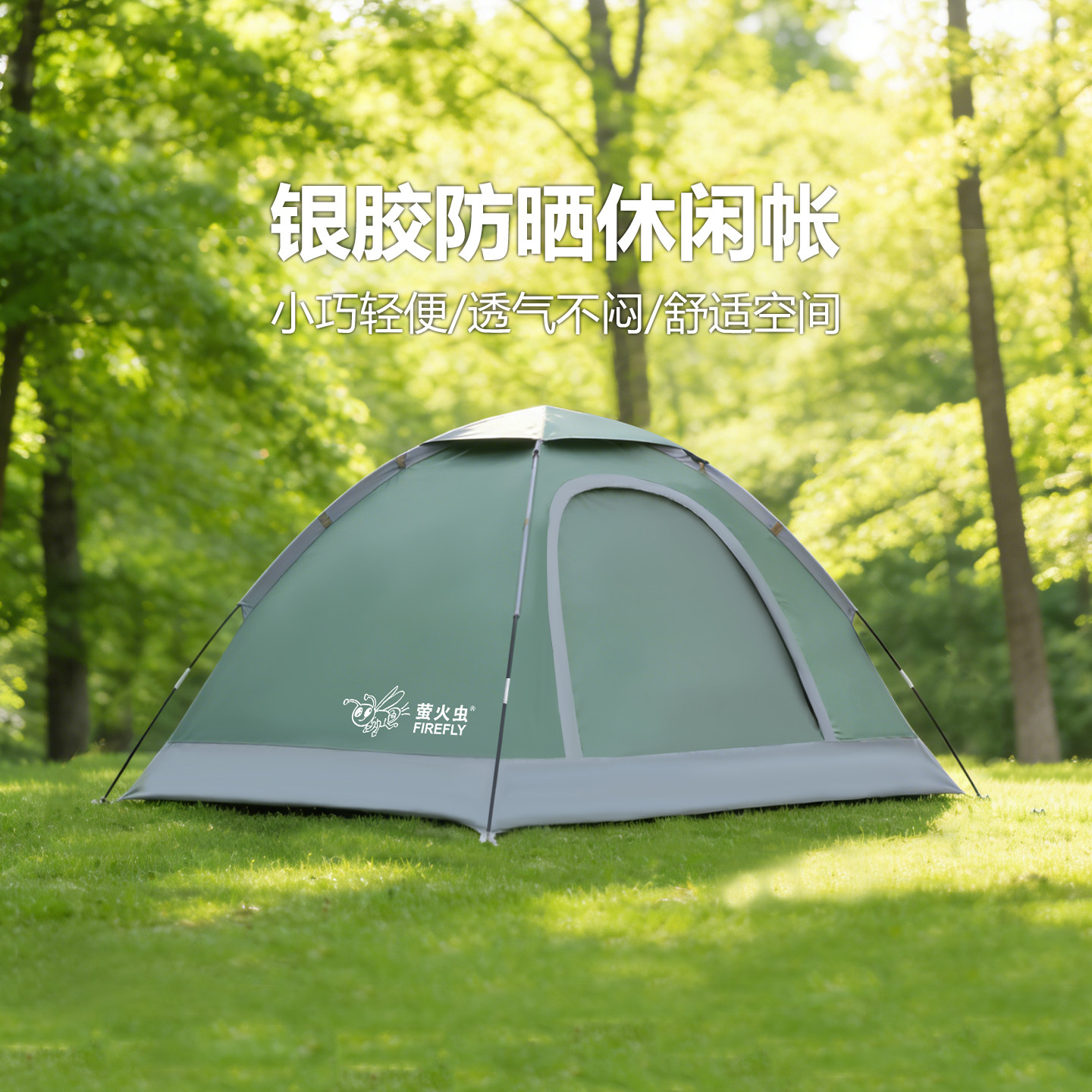 萤火虫帐篷户外单人手搭防晒防蚊虫超轻便携野外野餐露营公园沙滩