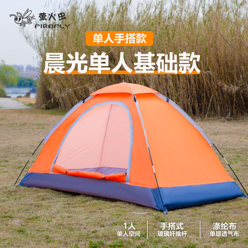 萤火虫户外帐篷单人超轻便携式