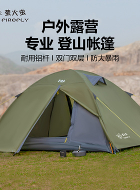 萤火虫 帐篷户外2人双层铝杆野外露营手搭旅行加厚家庭防风防暴雨