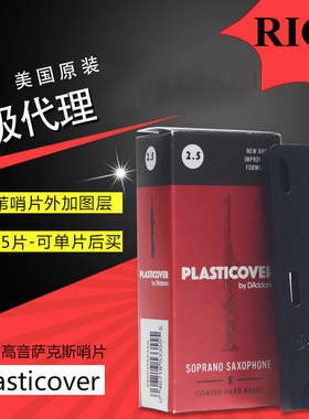 美国瑞口RICO PLASTICOVER 黑胶降b高音萨克斯哨片达达里奥单片