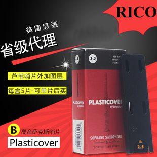美国瑞口RICO PLASTICOVER 黑胶降b高音萨克斯哨片达达里奥单片