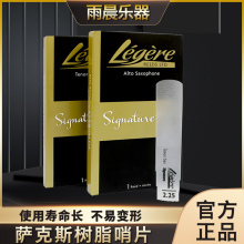 劳杰瑞legere树脂哨片大师款Signature 高 次 中音萨克斯上低音