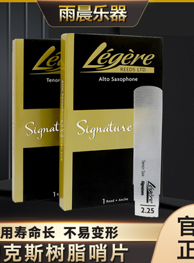 劳杰瑞legere树脂哨片大师款Signature 高 次 中音萨克斯上低音