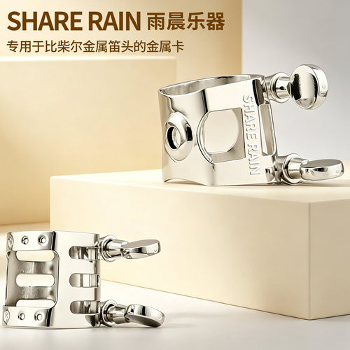 雨晨柴尔笛头金属卡子中音