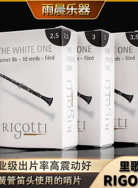 法国里歌蒂rigotti黑管单簧管哨片法式切割 出片率高震动好