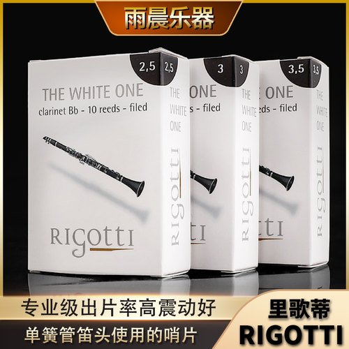 里歌蒂rigotti单簧管哨片