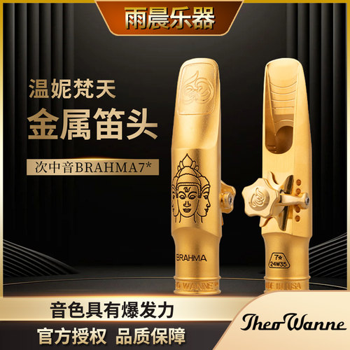 温妮THEOWANNE萨克斯金属笛头