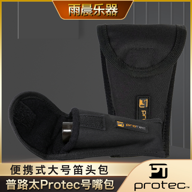 Protec普路太号嘴袋次中音笛头通用吹嘴软袋A205大号便携收纳