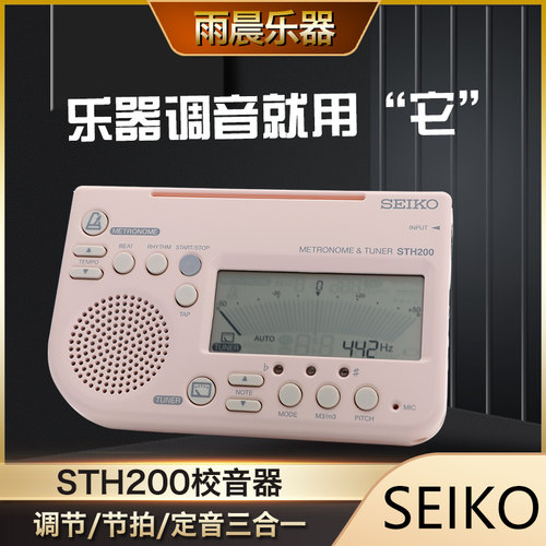 日本精工SEIKO STH200三合一校音器管乐大提琴专用节拍器通用