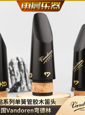 Vandoren法国弯德林Bb黑管单簧管笛头13黑钻HD BD5 BD4 BD7 BD6