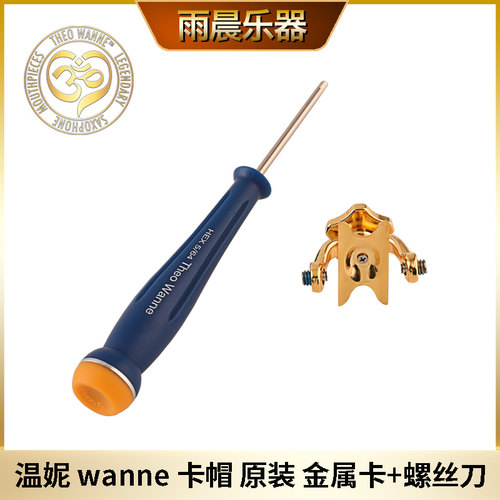 温妮 wanne 卡帽 原装 金属卡+螺丝刀