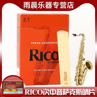 RICO哨片黄盒橙盒次中音萨克斯