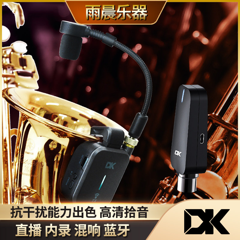 DK大咖萨克斯无线麦克风话筒