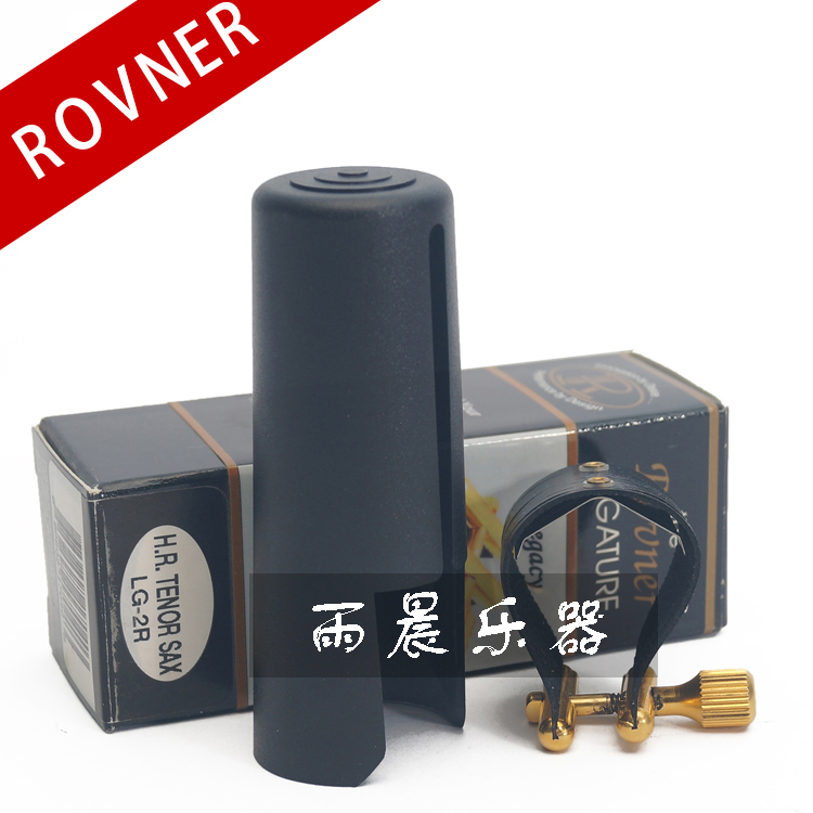 . ROVNER 瑞夫纳 LG-2R次中音 萨克斯 笛头软卡 皮卡