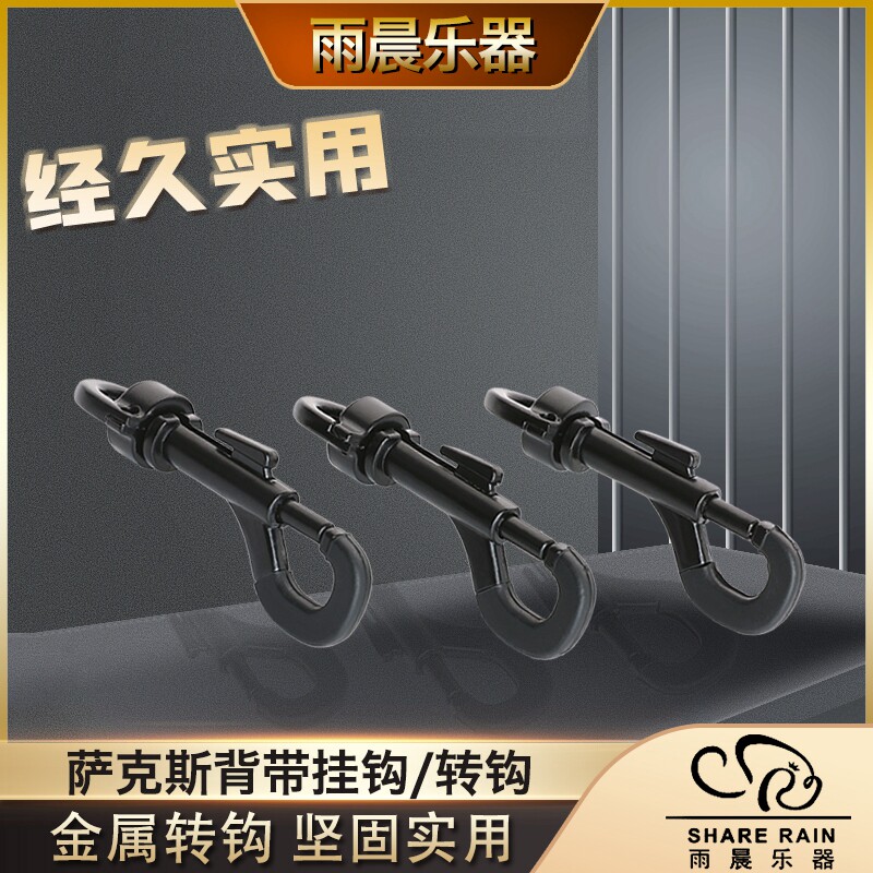 萨克斯背带替换铁钩 挂钩 转钩 背带鈎 乐器配件钩图片