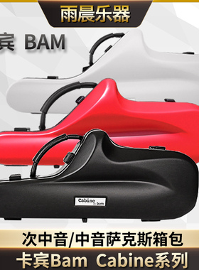 卡宾Bam次中音/中音萨克斯箱包 Cabine系列 3色可选