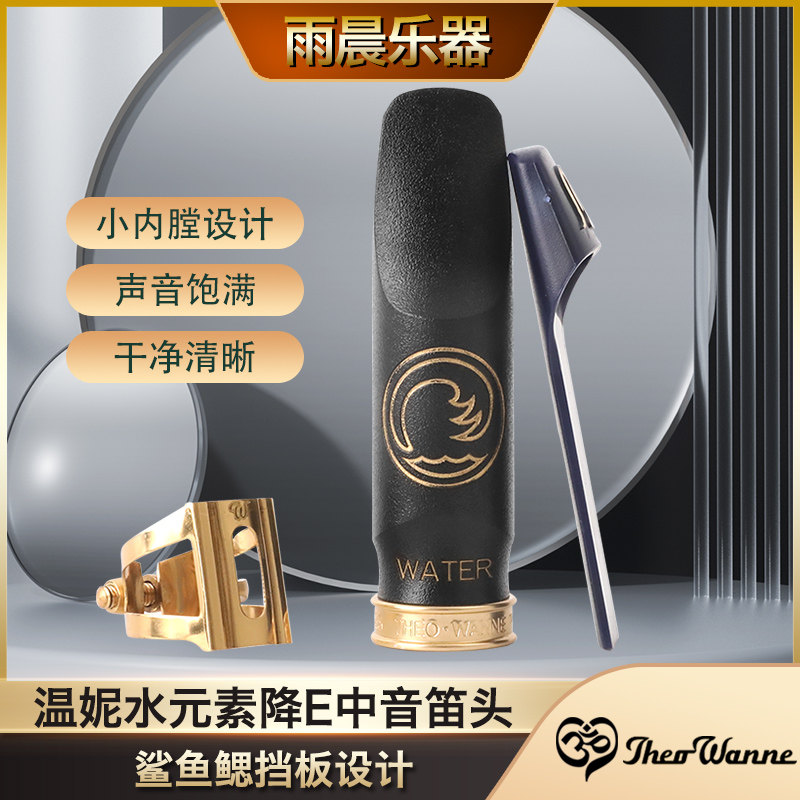 美国温妮theo wanne 胶木笛头水元素中音萨克斯2021新款