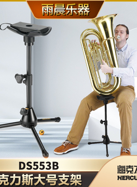 HERCULES海克力斯Tuba大号演奏 托架 大抱号支架 上低音号DS553B