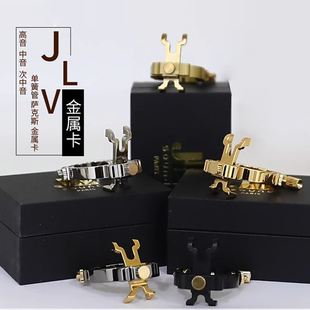 法国 次中音 胶木 笛头金属卡 中音 萨克斯 高音 卡子 JLV 单簧管