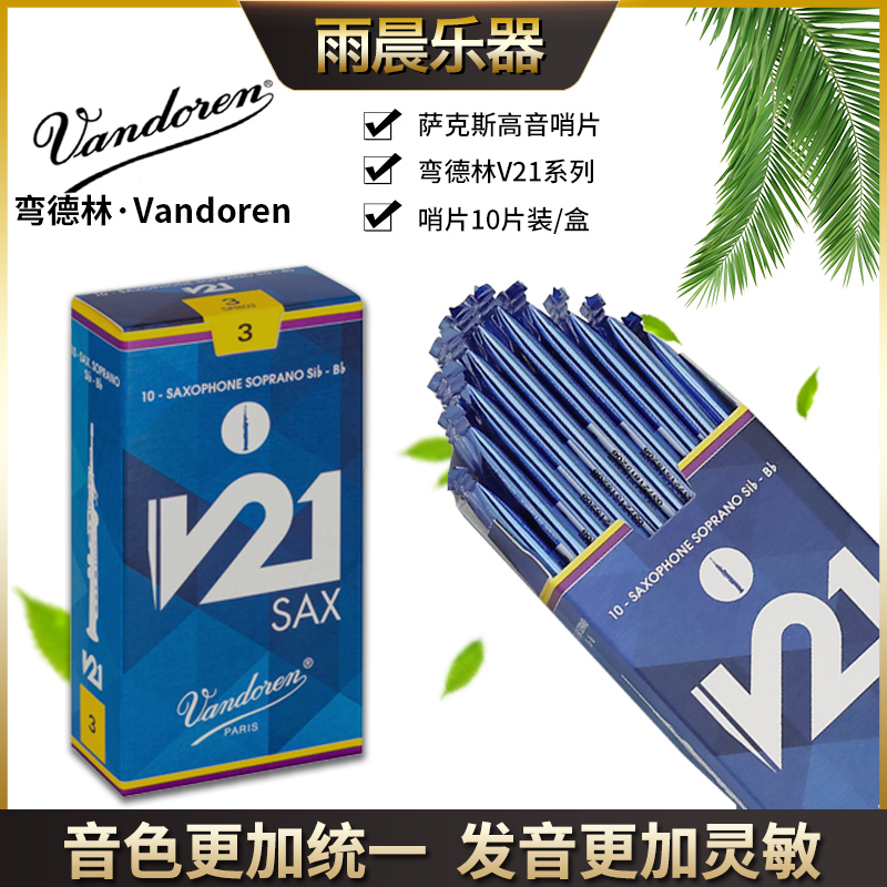 弯德林V21高音萨克斯哨片降B调