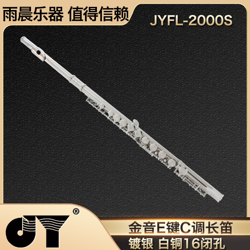 金音2000S长笛职业演奏镀银16孔长笛JYFL-2000S E键C调白铜长笛