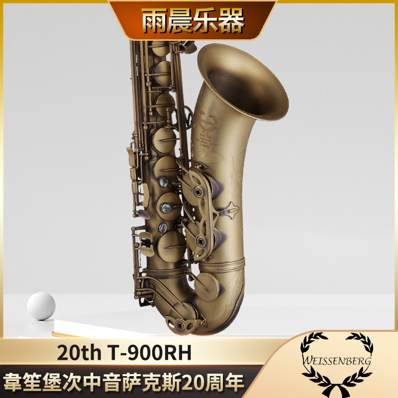 台湾原产韦笙堡weissenberg仿古次中音萨克斯20周年T-900RH青古铜