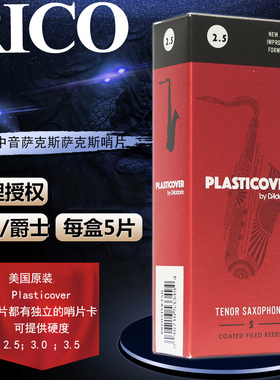 瑞口RICO Plasticover 黑胶 降b次中音萨克斯哨片达达里奥