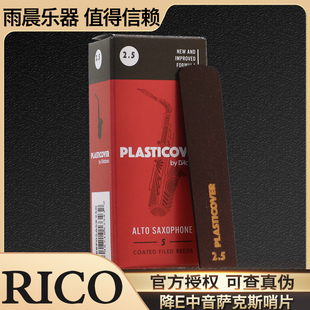 达达里奥RICO美国瑞口黑胶Plasticover降e中音萨克斯哨片流行爵士