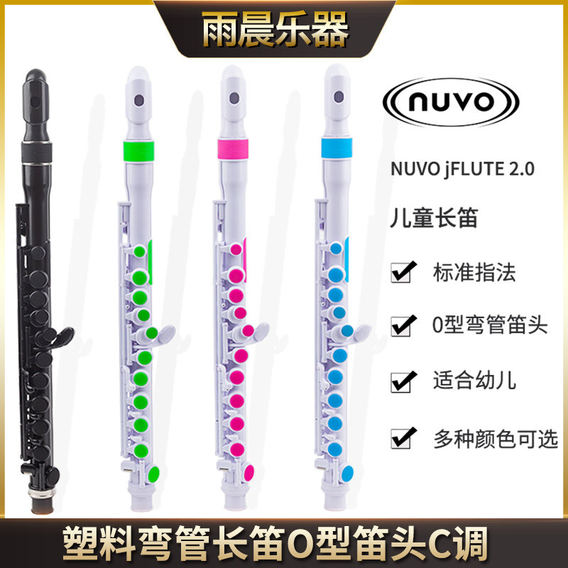 Nuvo jFLUTE2.0塑料儿童长笛O型笛头C调初学幼儿标准指法