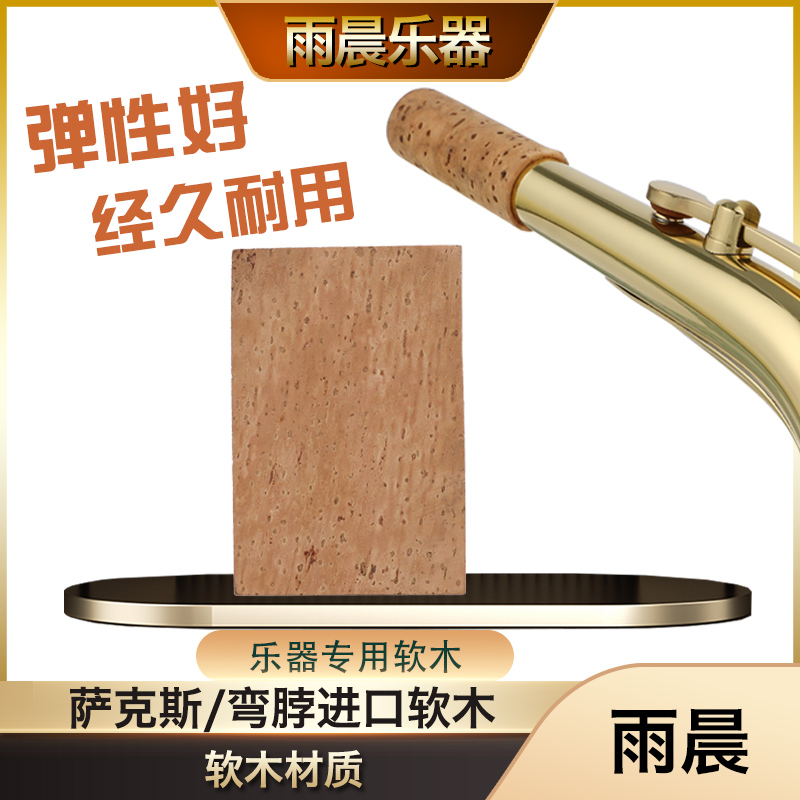 葡萄牙进口嘴子软木膏乐器维修