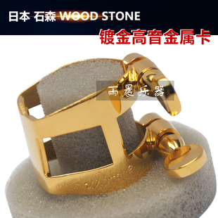 . 日本石森镀金系列哨卡 高音 中音 次中音 黑管各种型号笛头