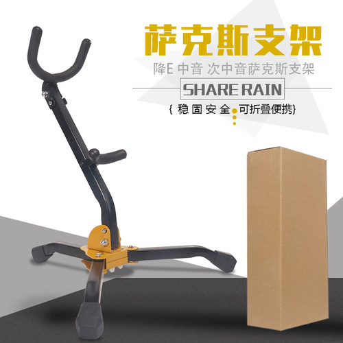 . SHARE RAIN雨晨 降E中音 降B 萨克斯支架 乐器弯管支架折叠便携